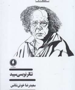 کتاب تئاتر نویسی سپید | انتشارات یکشنبه