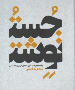 کتاب جست نوشت | انتشارات خانه کتاب