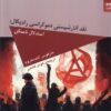 کتاب نقد آنارشیستی دموکراسی رادیکال | انتشارات شوند