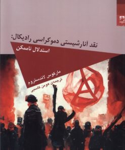 کتاب نقد آنارشیستی دموکراسی رادیکال | انتشارات شوند