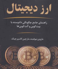 کتاب ارز دیجیتال (کتاب راهنمای تجارت) | انتشارات نشر نوین توسعه