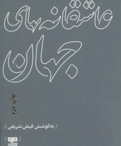 کتاب عاشقانه های جهان | انتشارات مرو