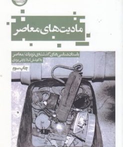 کتاب مادیت های معاصر | انتشارات حکمت کلمه