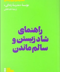 کتاب راهنمای شاد زیستن و سالم ماندن | انتشارات هنوز