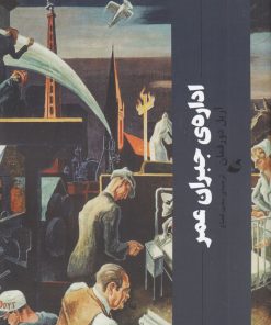 کتاب اداره ی جبران عمر | انتشارات آده