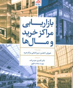 کتاب بازاریابی مراکز خرید و مال ها | انتشارات تمدن علمی