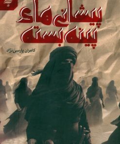 کتاب پیشانی های پینه بسته | انتشارات به نشر