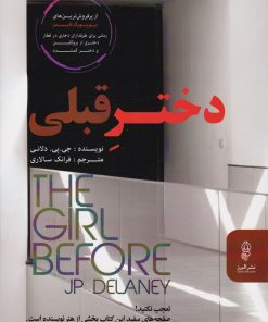 کتاب دختر قبلی | انتشارات البرز