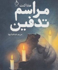 کتاب مراسم تدفین | انتشارات نفیر