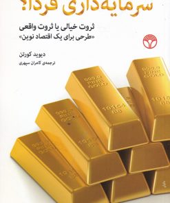 کتاب سرمایه داری فردا؟ | انتشارات پژواک