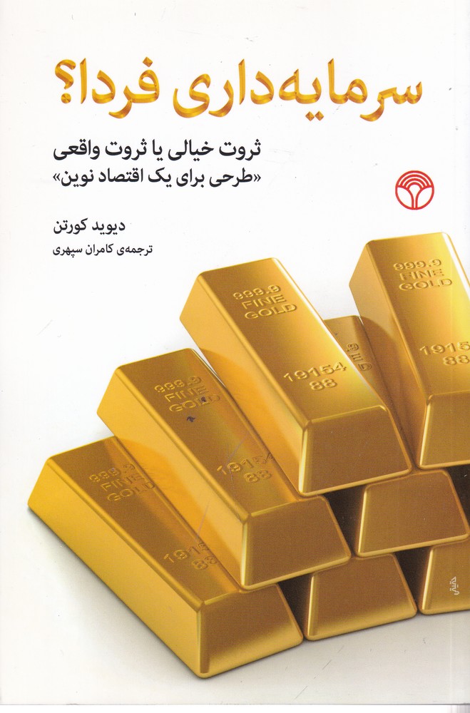 کتاب سرمایه داری فردا؟ | انتشارات پژواک