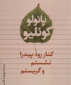 کتاب کنار رود پیدرا نشستم و گریستم | انتشارات تیسا