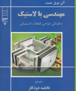 کتاب مهندسی با لاستیک | انتشارات گیوا