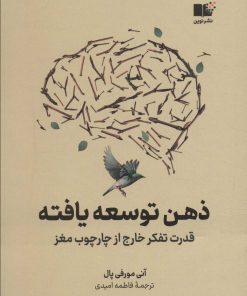 کتاب ذهن توسعه یافته | انتشارات نشر نوین توسعه