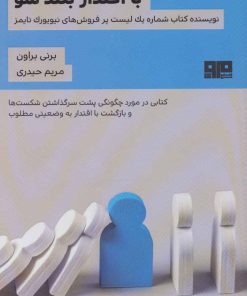 کتاب با اقتدار بلند شو | انتشارات مرو