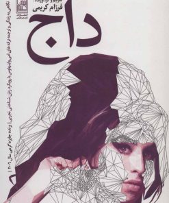 کتاب داج | انتشارات تمدن علمی