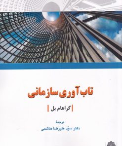 کتاب تاب آوری سازمانی | انتشارات دفتر پژوهش های فرهنگی