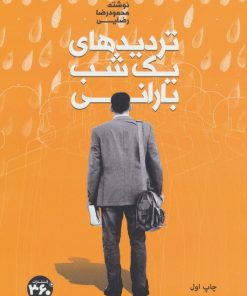 کتاب تردیدهای یک شب بارانی | انتشارات 360 درجه