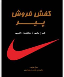 کتاب کفش فروش پیر | انتشارات نشر نوین توسعه