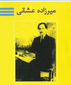 کتاب آشنایی با میرزاده عشقی | انتشارات تیرگان
