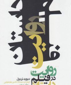 کتاب روایت در فیلم داستانی 2 | انتشارات فارابی