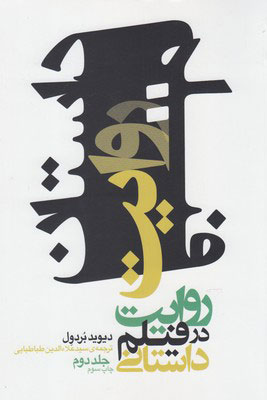 کتاب روایت در فیلم داستانی 2 | انتشارات فارابی