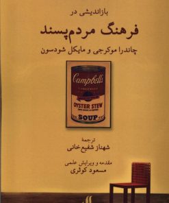 کتاب بازاندیشی در فرهنگ مردم‌پسند | انتشارات لوگوس