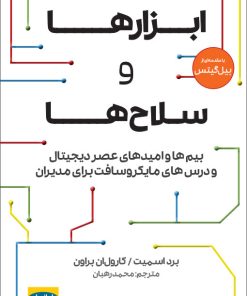 کتاب ابزارها و سلاح ها | انتشارات راه پرداخت