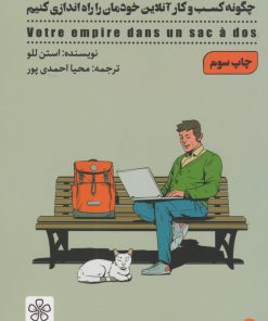 کتاب امپراتوری تو در یک کوله پشتی | انتشارات شمعدونی