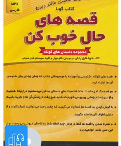 کتاب کتاب سخنگو قصه های حال خوب کن | انتشارات کلید آموزش