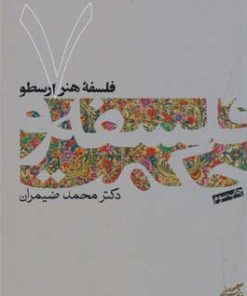 کتاب فلسفه و حکمت (۷) | انتشارات فرهنگستان هنر