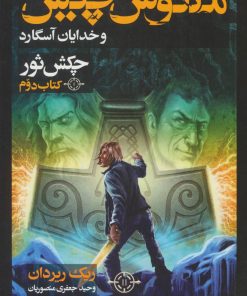 کتاب مگنوس چیس و خدایان آسگارد (کتاب دوم) | انتشارات بهنام