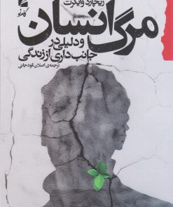 کتاب مرگ انسان و دلیلی در جانبداری از زندگی | انتشارات گام نو