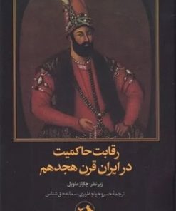 کتاب رقابت حاکمیت در ایران قرن هجدهم | انتشارات امیرکبیر