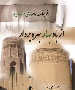 کتاب از باد بهار بهره بردار | انتشارات تیرگان