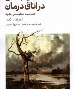 کتاب احیای زندگی در اتاق درمان | انتشارات کتابستان بر خط