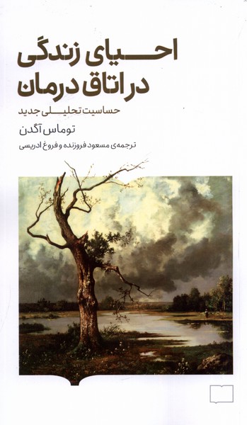 کتاب احیای زندگی در اتاق درمان | انتشارات کتابستان بر خط