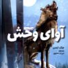 کتاب آوای وحش | انتشارات آبشن