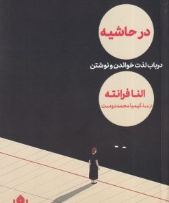 کتاب در حاشیه | انتشارات مهرگان خرد