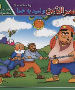 کتاب ملانصرالدین و امید به خدا و یک حکایت دیگر | انتشارات برف