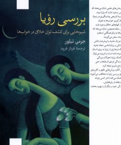 کتاب بررسی رویا | انتشارات فارابی