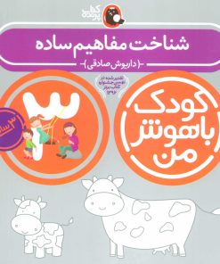 کتاب کودک باهوش من 3 | انتشارات کتاب پرنده