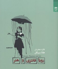 کتاب رویا فانتزی و هنر | انتشارات شوند