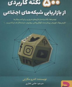 کتاب 500 نکته کاربردی از بازاریابی شبکه های اجتماعی | انتشارات برآیند