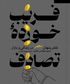 کتاب فریب خورده تصادف | انتشارات آریانا قلم