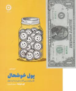 کتاب پول خوشحال | انتشارات نشر مون