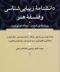 کتاب دانشنامه زیبایی شناسی و فلسفه هنر | انتشارات سوفیا