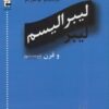کتاب لیبرالیسم و قرن بیستم | انتشارات اشاره
