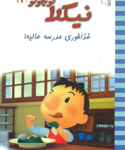 کتاب نیکلا کوچولو3 | انتشارات نشر غنچه