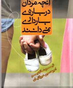 کتاب آنچه مردان درباره بارداری نمی دانند | انتشارات جیحون